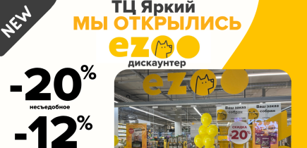 +1 EZOOдискаунтер в ТЦ Яркий Ждем вас на торжественном открытии!